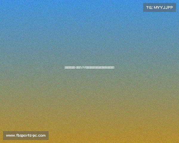 龙赛罗:安东尼-泰勒与VAR判罚丧失公正,忽视两次明显犯规令人失望